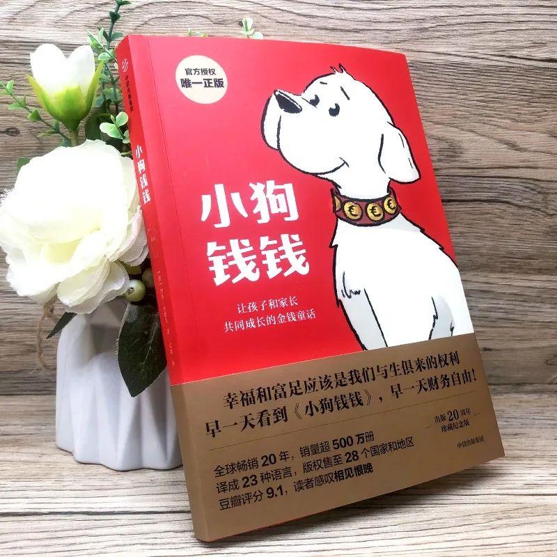 自律阅读推荐小狗钱钱不可多得的财商启蒙书