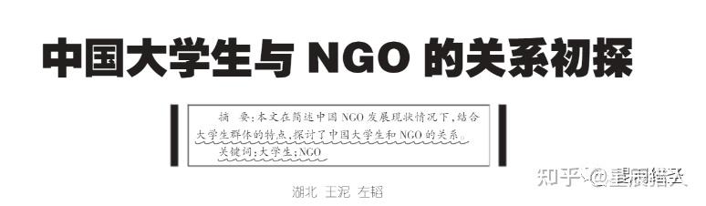 形形色色的NGO良莠不齐,有人把魔爪伸向校园,放长线钓大鱼 - 知乎