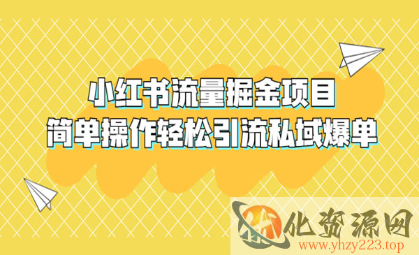 《小红书流量掘金项目》简单操作轻松引流私域爆单，外面收费398_wwz