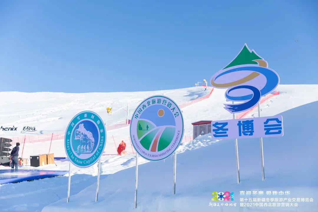 第十五届新疆冬季旅游产业交易博览会暨2021中国西北旅游营销大会