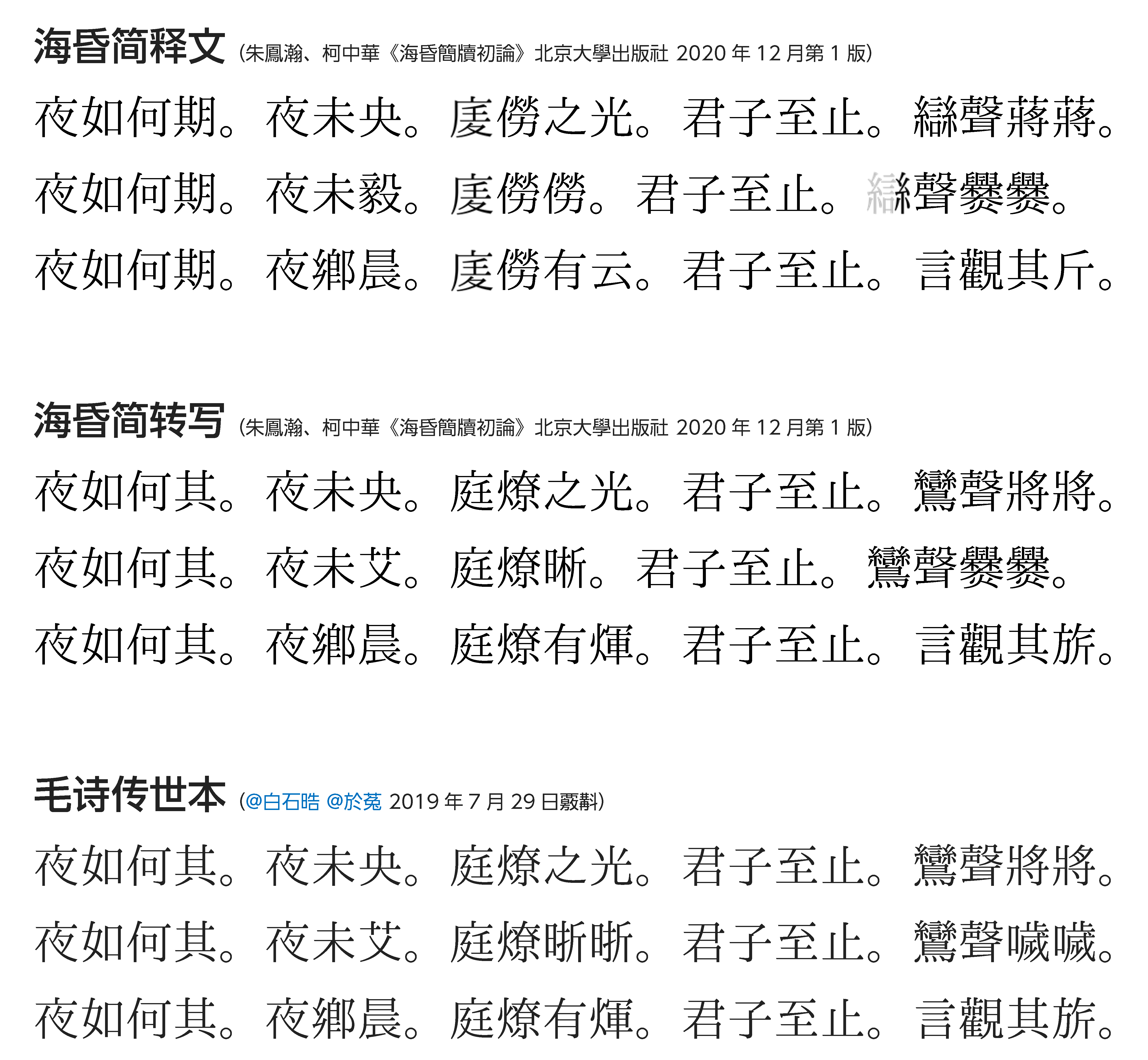 海昏简诗99雅99小雅99鸿雁99庭燎