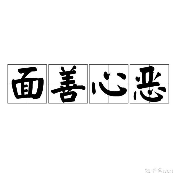 狡猾的人的六种表现(教你如何分辨) - 知乎