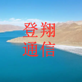 登翔