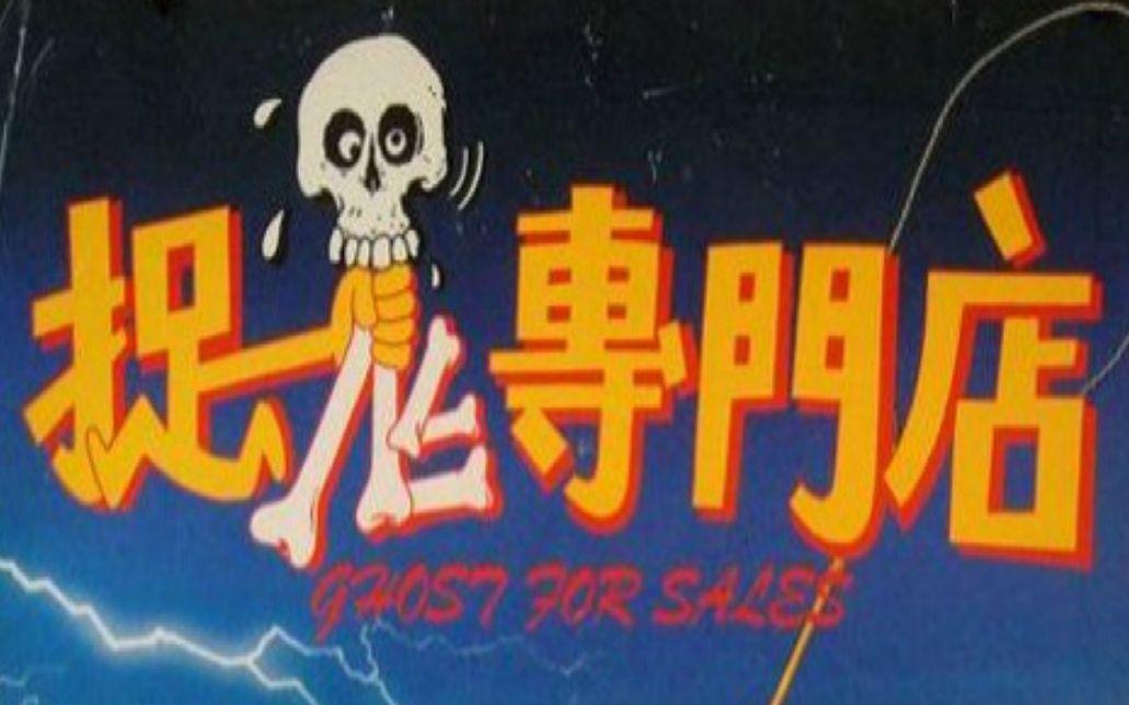 童年阴影系列《捉鬼专门店》捉鬼小队肉搏千年古尸，一部恐怖又搞笑的老港片
