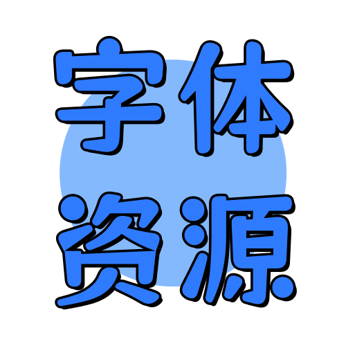 字体资源俊享空间-字体资源版块-其他资源-俊享空间 | 一站式免费资源社区 - 海量软件 / 源码 / 项目 / 壁纸 / 游戏等免费获取