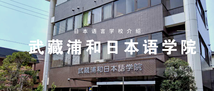 法人资质语言学校推荐 武藏浦和日本语学院 知乎