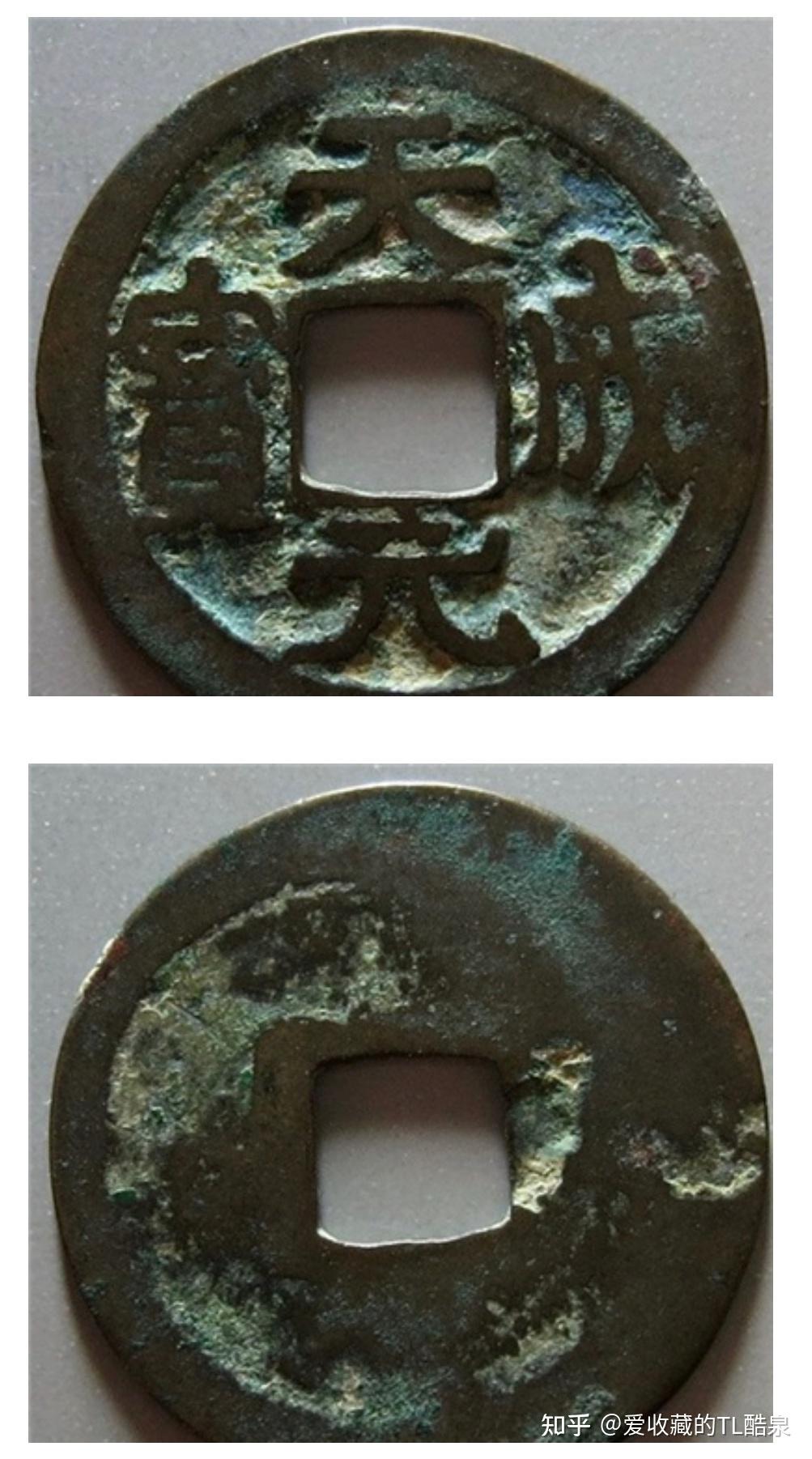 古钱币五十名珍系列之16:天成元宝 - 知乎