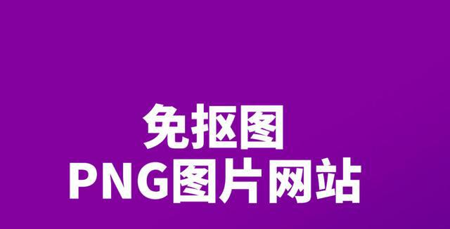 别花时间抠图了!大咖用的免抠图PNG素材网站 - 知乎