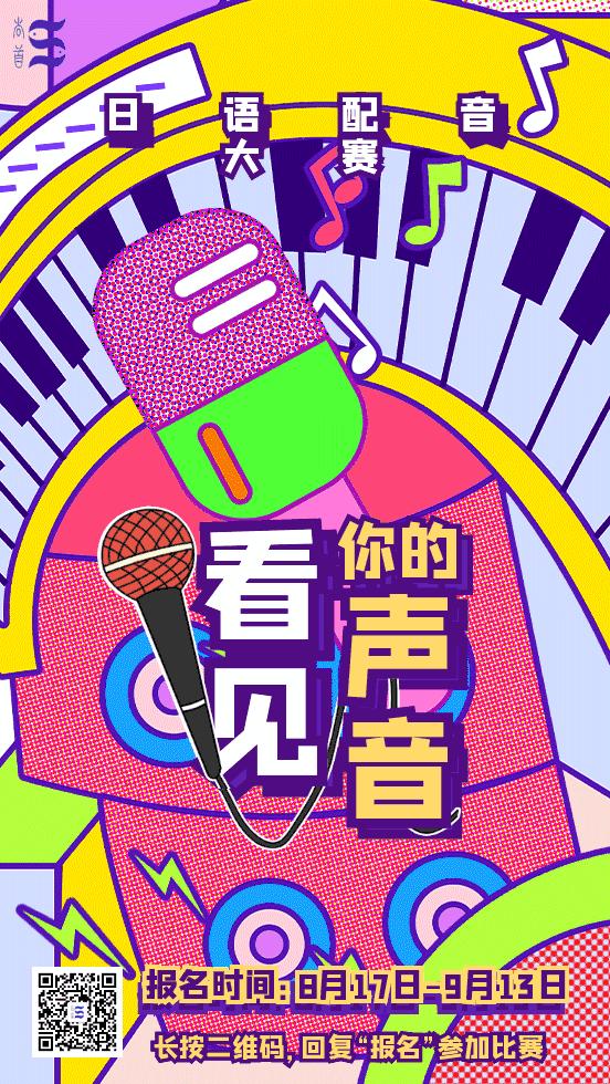 第一届日语配音大赛已经正式开始报名和作品征集了!