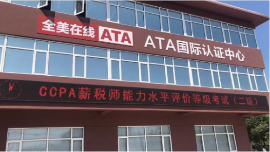 ccpa薪税师能力水平评价项目全国实施机考模式