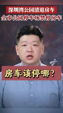 房车该怎么停?