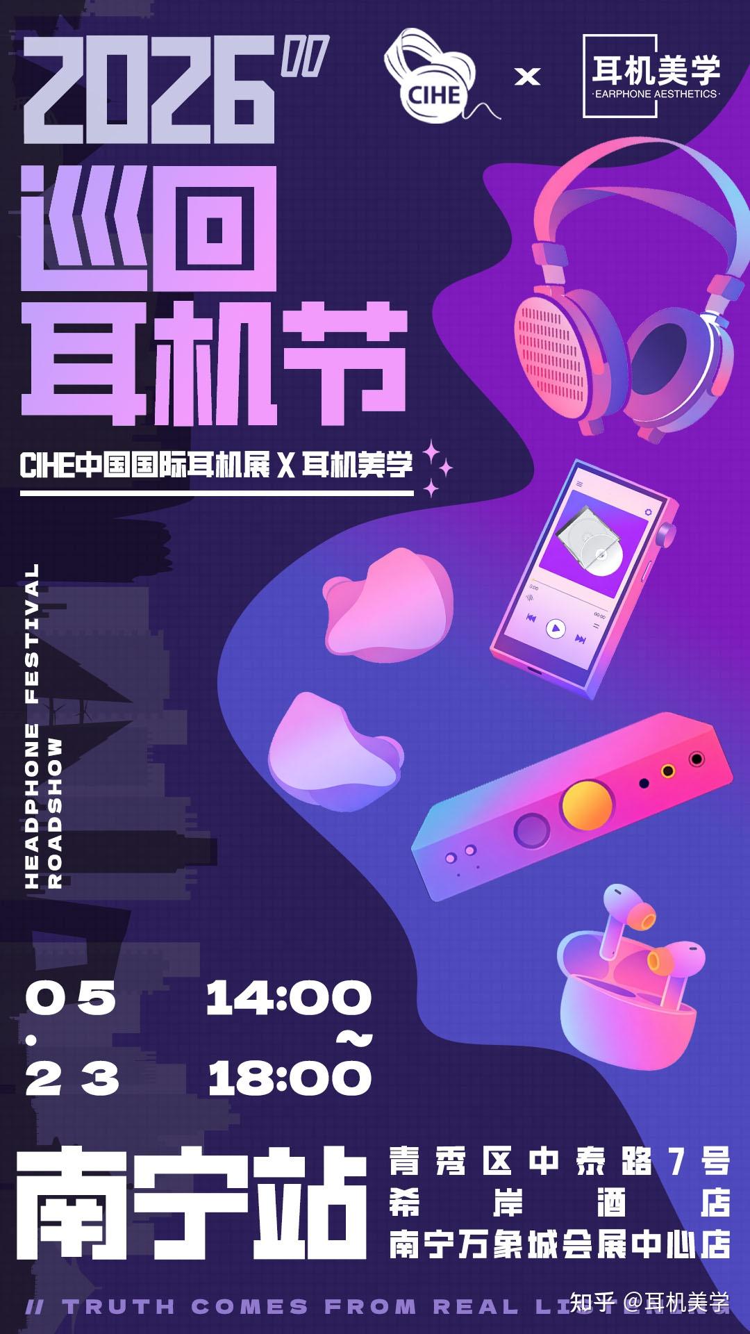 5月23日本周六!2026南宁耳机节等您来玩!