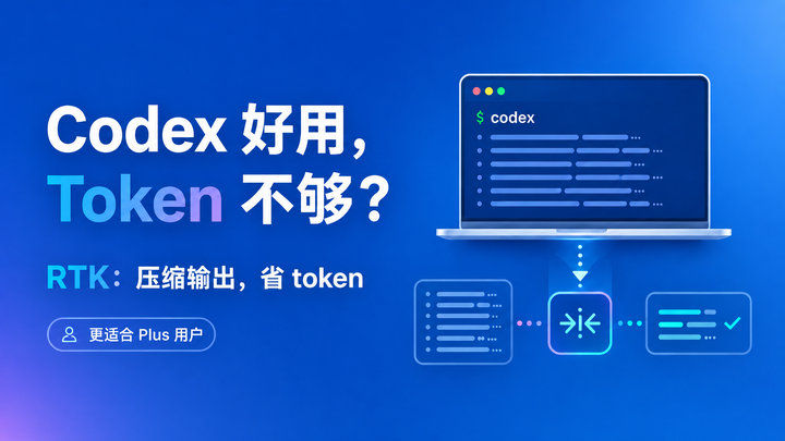 Token Status Codex Codex 现在挺好用了,但 Plus 的 token 真不够用:试试 RTK 这个小工具 - 知乎