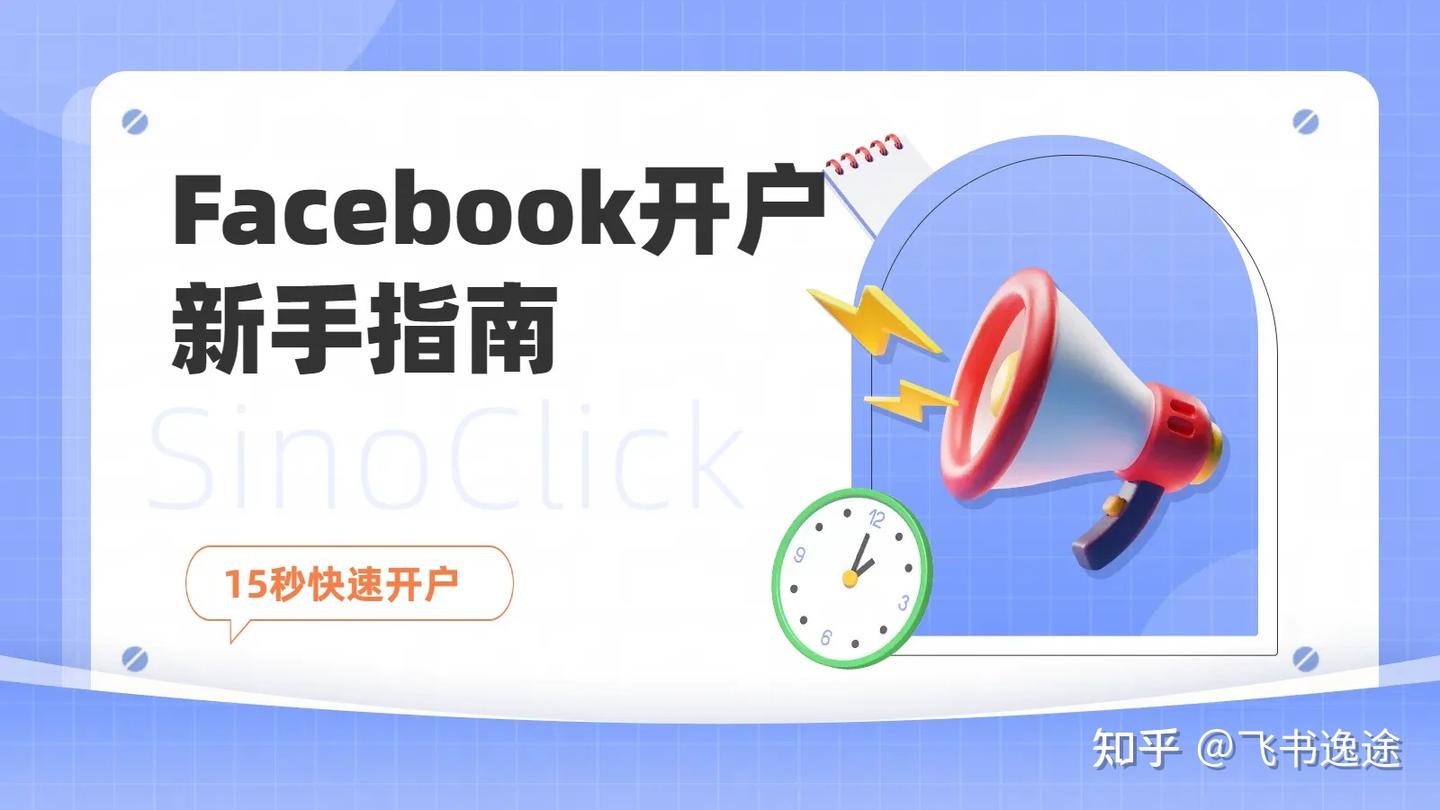 Facebook开户新手指南- 知乎