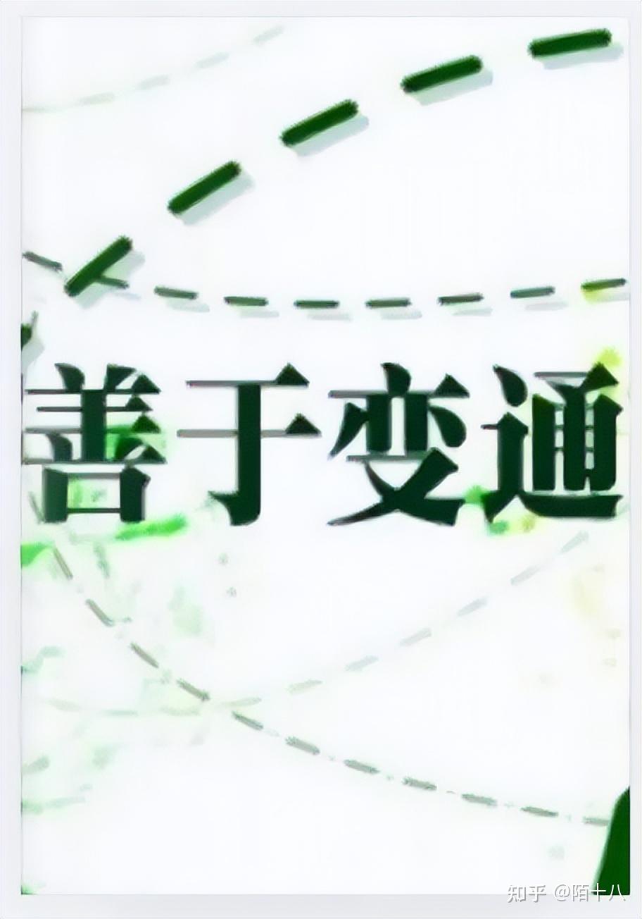 这7个变通之道，学会了，你什么时候都可以掌控自己的人生 - 知乎
