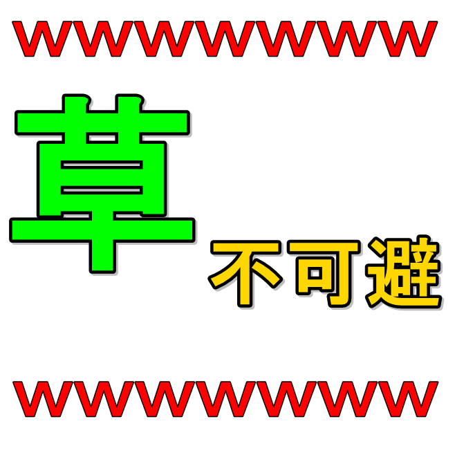 详解日本常用网络用语 草 Orz Ktkr Ggrks 知乎