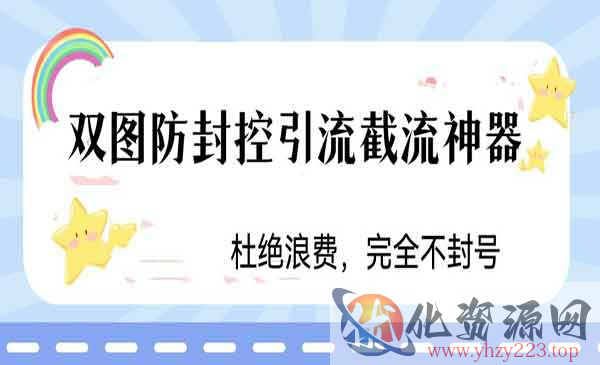 《火爆双图防封控引流截流神器》最近非常好用的短视频截流方法_wwz