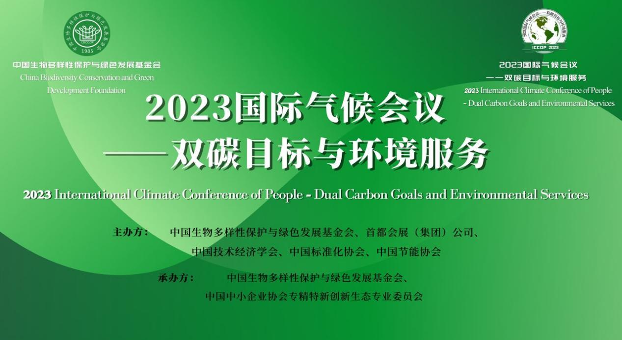 会场精彩掠影2023国际气候会议双碳目标与环境服务在京召开