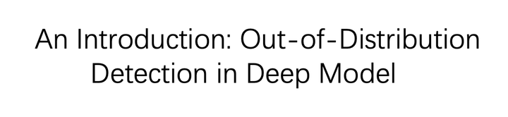 基于深度模型的Out of Distribution(OOD)检测相关方法介绍