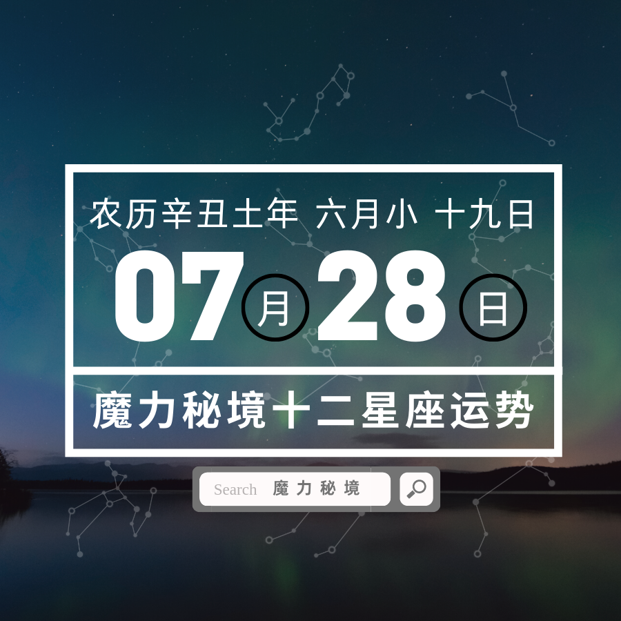 十二星座7月28日重要运势 金牛座双子座巨蟹座天秤座大吉 知乎