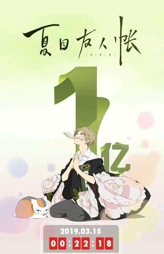 对不起 我严重低估了 夏目友人帐 的票房能力 仅用9天就破亿 知乎