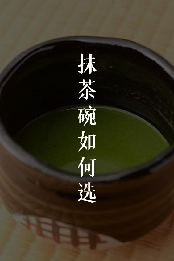 抹茶碗如何选择- 知乎