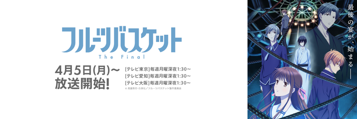 水果篮子the Final 视觉绘公开21年四月播出 知乎