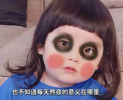 经常熬夜的人颜值会有什么变化？
