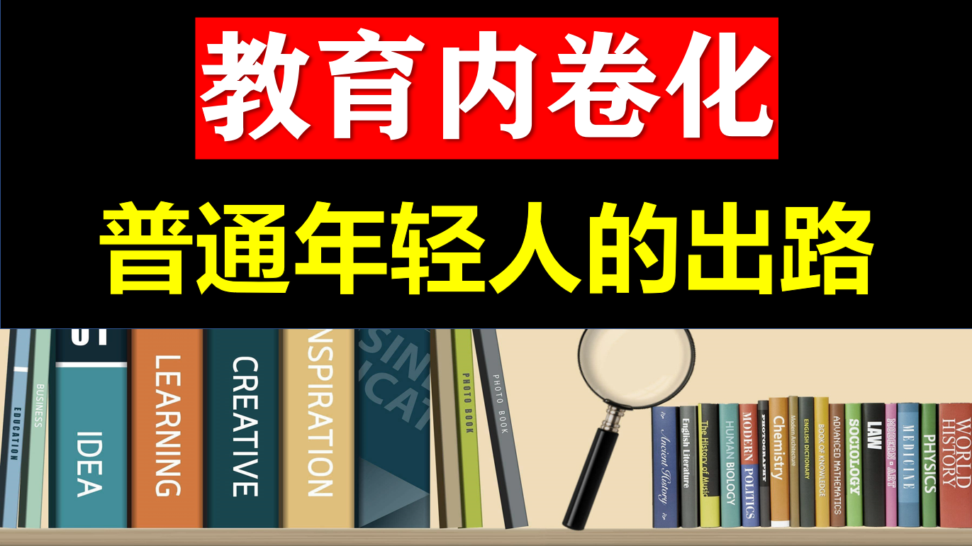 教育内卷化普通人的出路在哪 学历贬值 教育回报率低 毕业就失业困境之下普通人如何原地生长 知乎