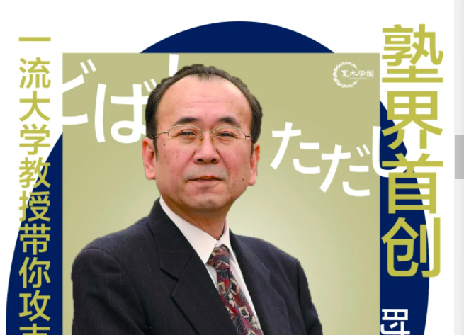 塾界首创日本一线教授带你攻破一流学府校内考独一无二的夏木顶级精英