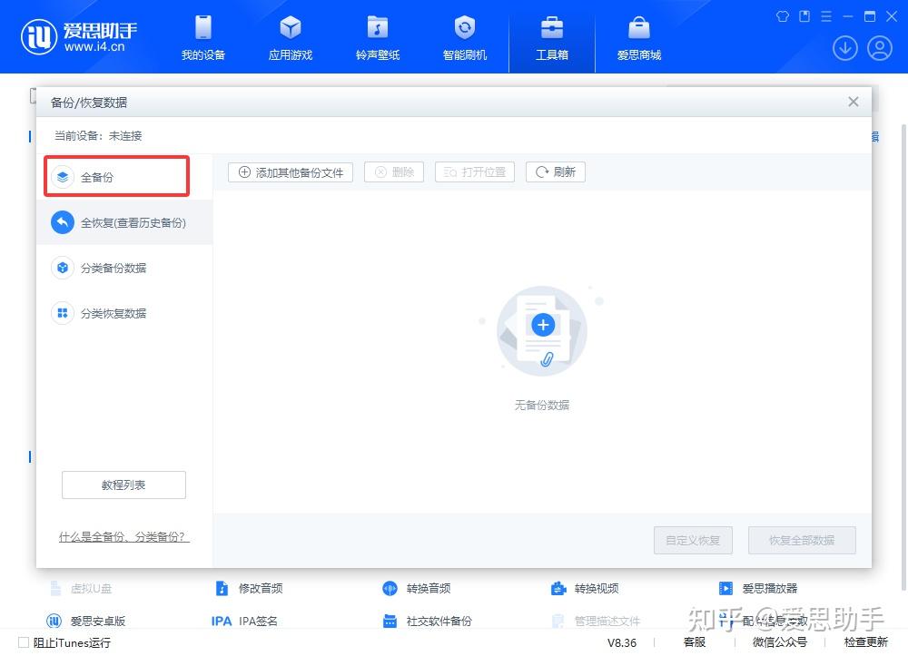 爱思助手数据备份