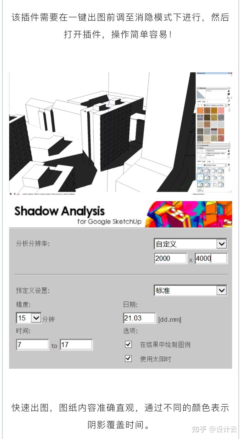 太卷了,SU日照分析也要用3款插件一键生成(附3款插件及使用教程) - 知乎