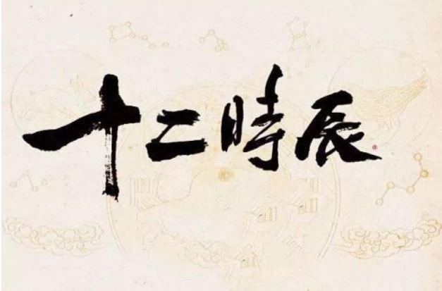 浅谈十二时辰起源与真太阳时 - 知乎