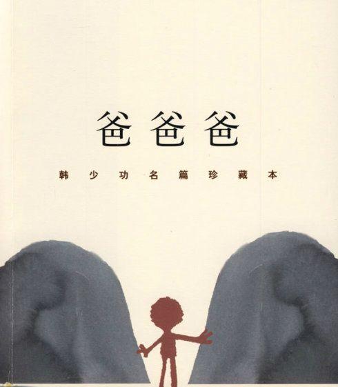 爸爸爸开心了叫爸爸惹毛了骂娘