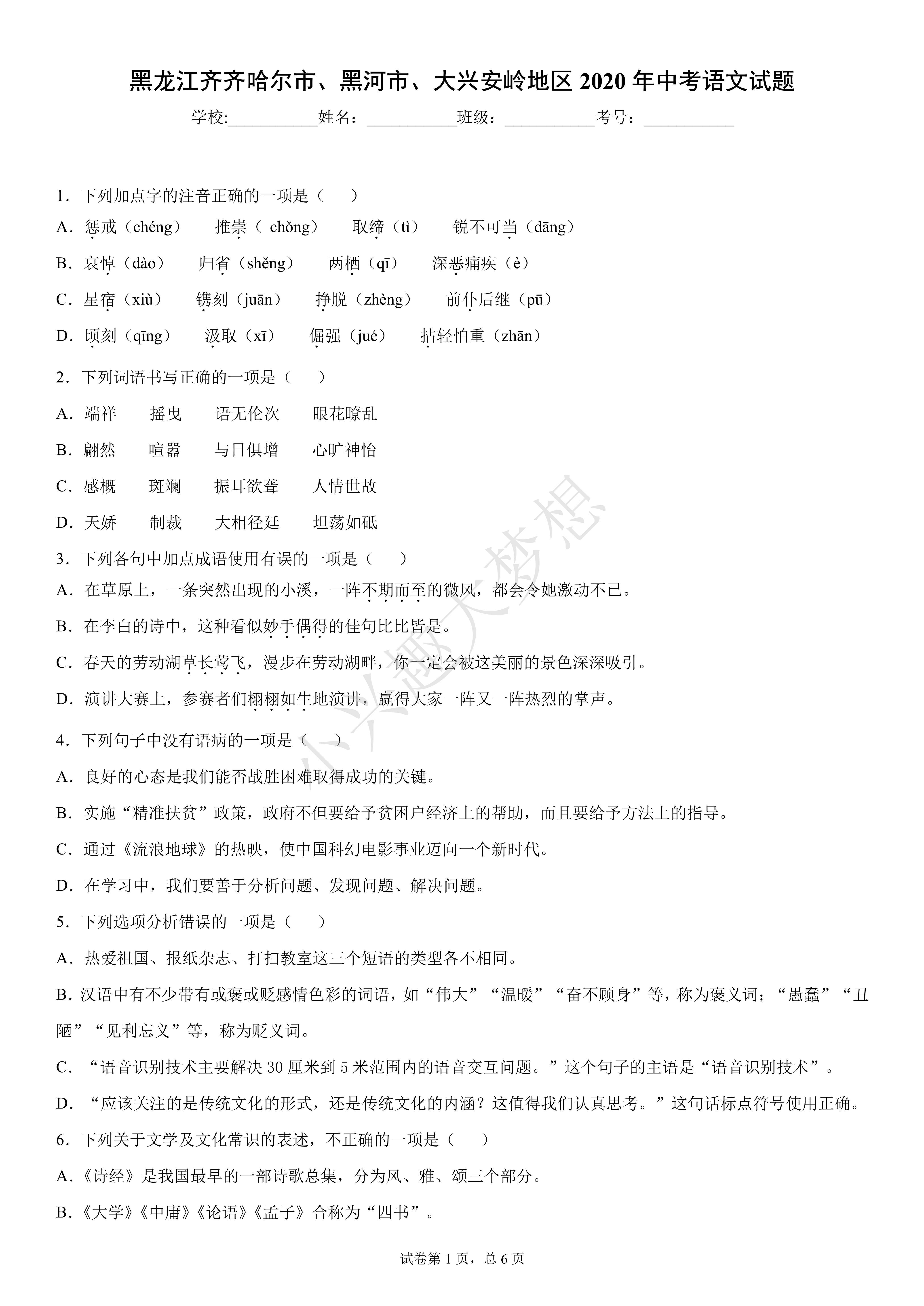 黑龙江齐齐哈尔市,黑河市,大兴安岭地区2020年中考语文试题(答案)