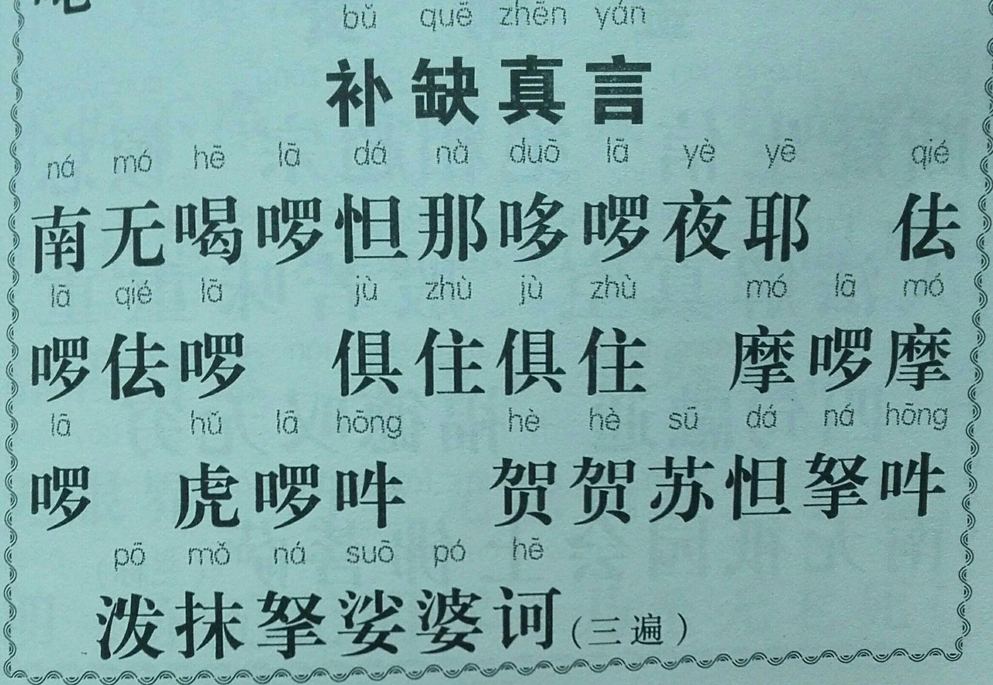 求淨口業真言淨三業真言補闕真言的羅馬文字注音