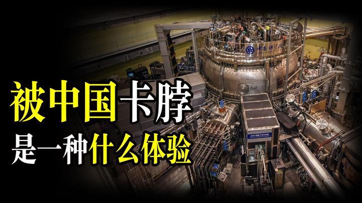 被中国科技“卡脖子”是啥体验?穷追猛赶跟不上,气急败坏乱咬人 - 知乎