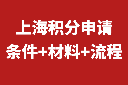 上海支内帮困补助申请流程_上海支内帮困补助条件_上海支内帮困补助需年审吗