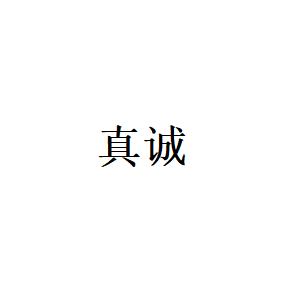 真诚才是必杀技 - 知乎