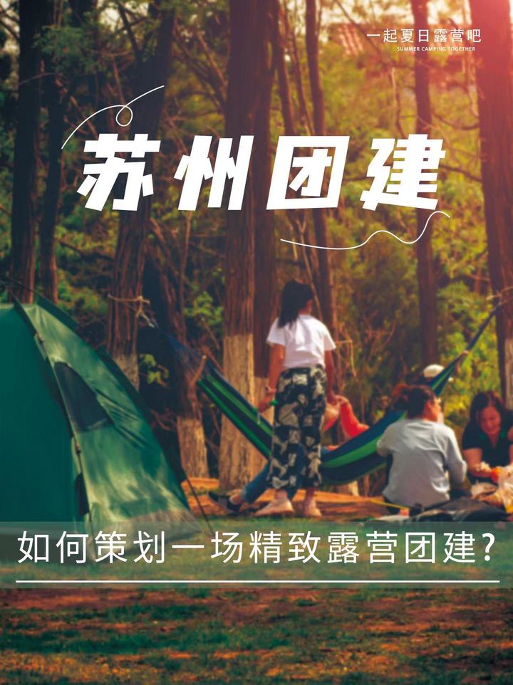 苏州团建️如何策划一场精致露营团建 - 知乎