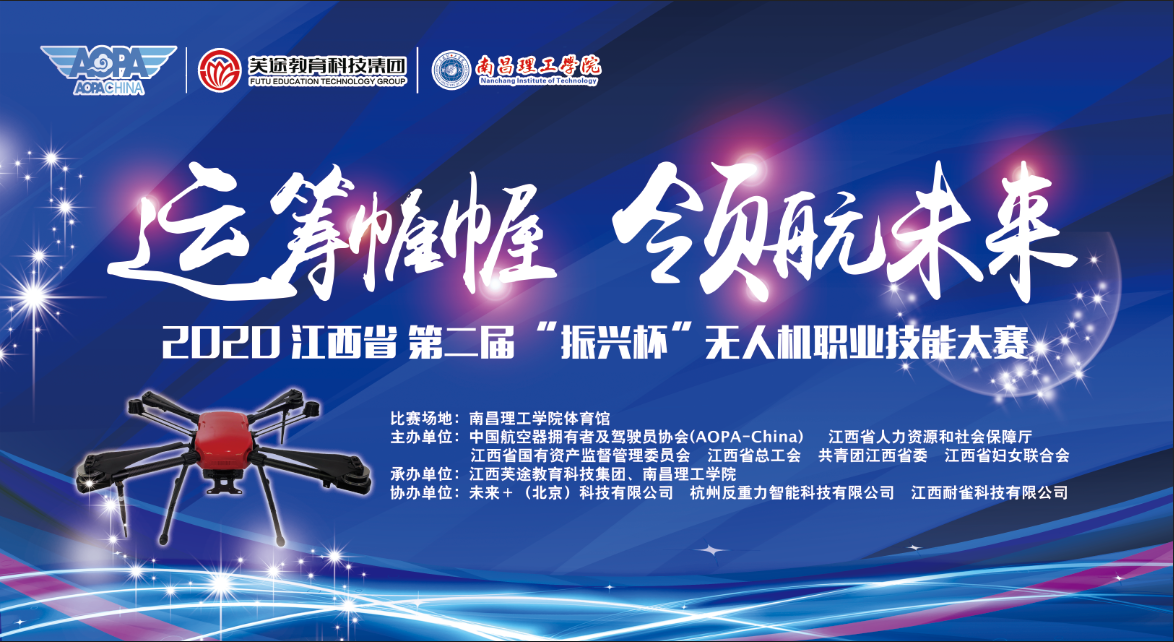 第二届江西省振兴杯无人机驾驶员装调工职业技能大赛圆满落幕