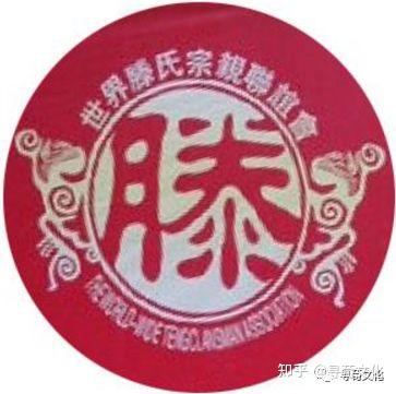 滕-汉字的艺术与中华姓氏文化荀卿庠整理 - 知乎