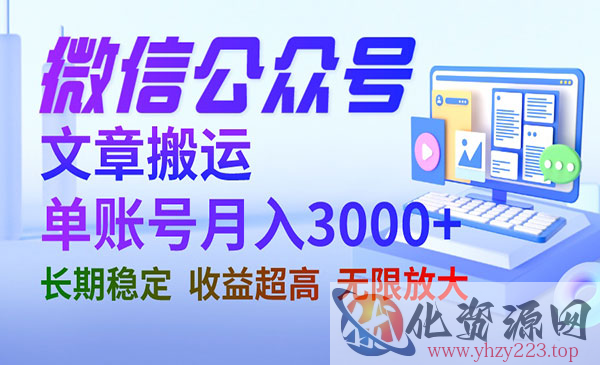 《微信公众号搬运项目》单账号月收益3000+ 收益稳定_wwz