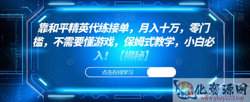 靠和平精英代练接单，月入十万，零门槛，不需要懂游戏，保姆式教学，小白必入！【揭秘】