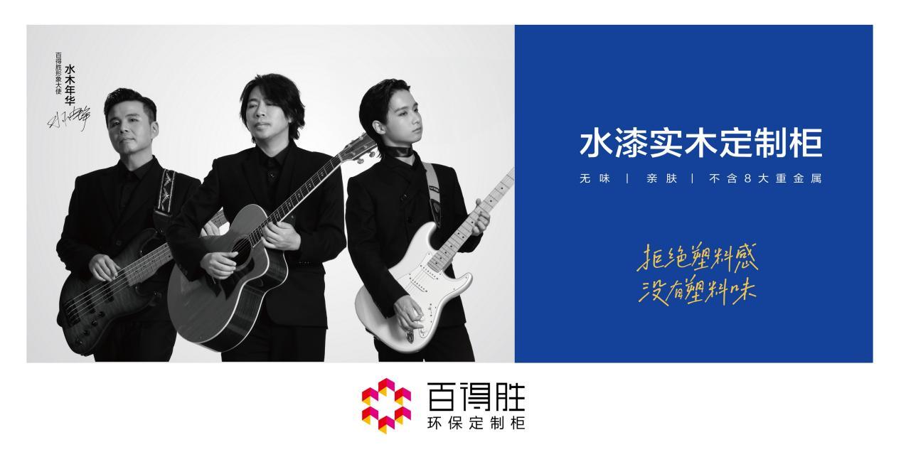 百得胜签约水木年华以水漆实木定制柜开启环保新篇章