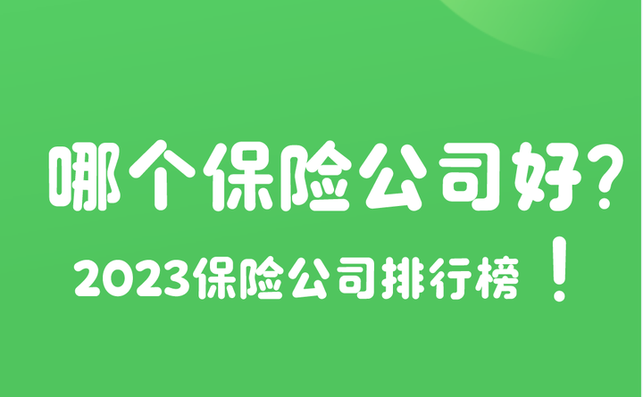 人寿保险公司和平安保险公司哪个更好(人寿保险公司和平安保险公司哪个更好一些)