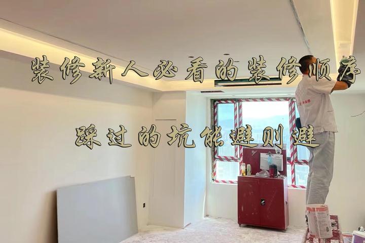 装修新人必看的装修顺序,踩过的坑能避则避 - 知乎