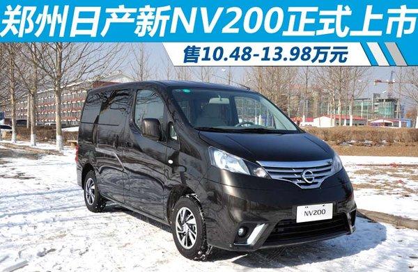 郑州日产新nv200正式上市售10481398万元