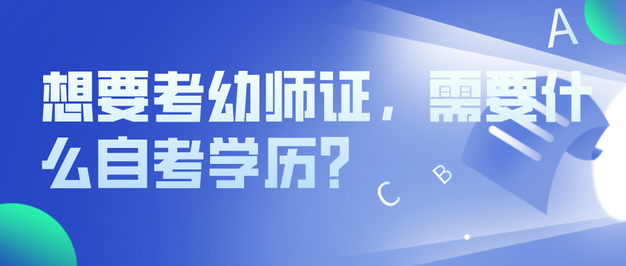 想要考幼師證,需要什麼自考學歷?