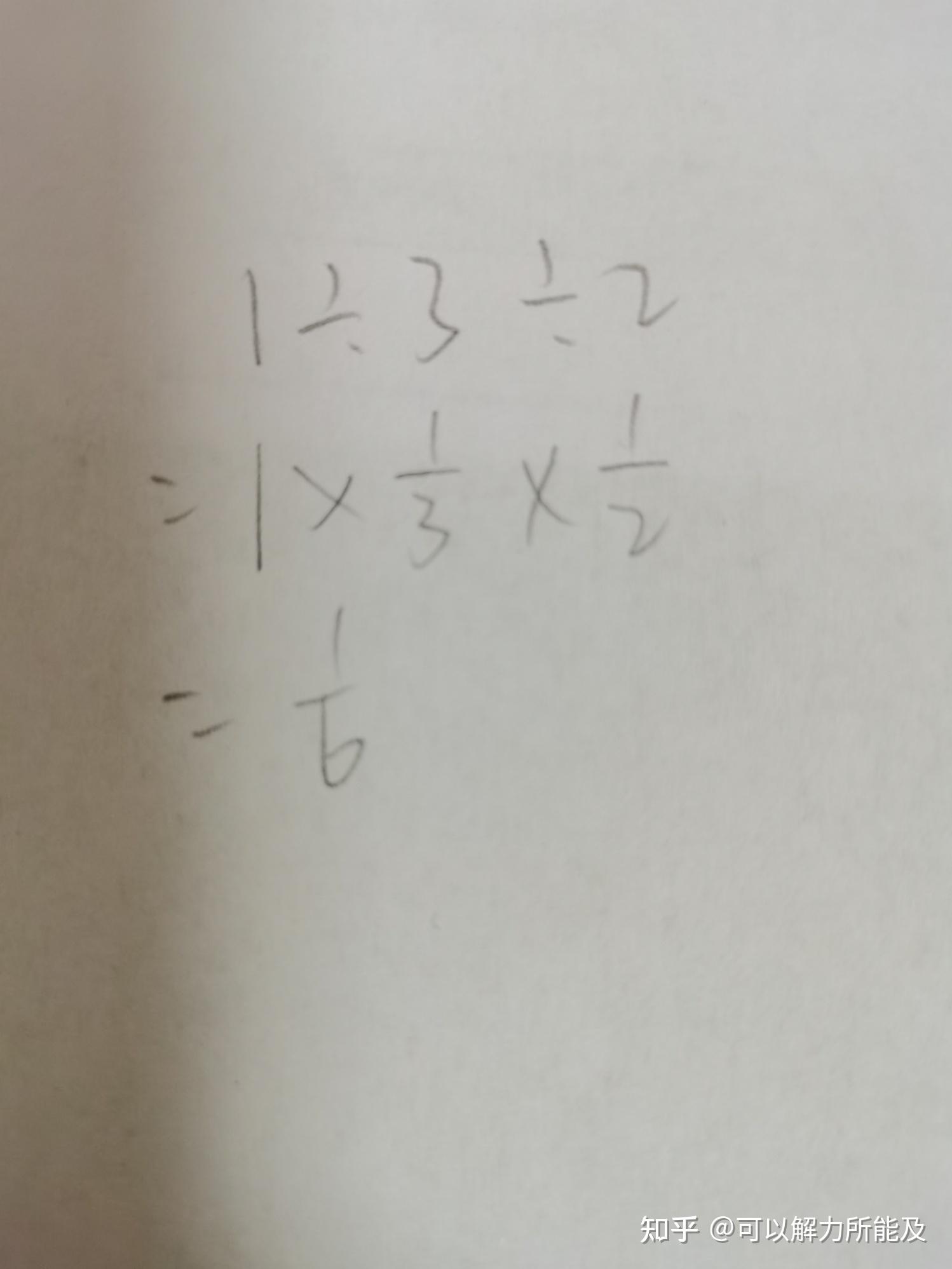 为什么不能算成三分之一乘二分之一? - 知乎